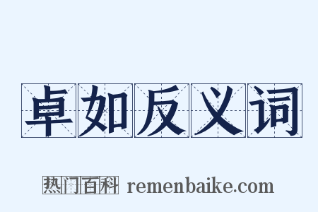 卓如反义词是什么意思的图片